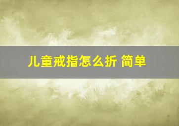 儿童戒指怎么折 简单